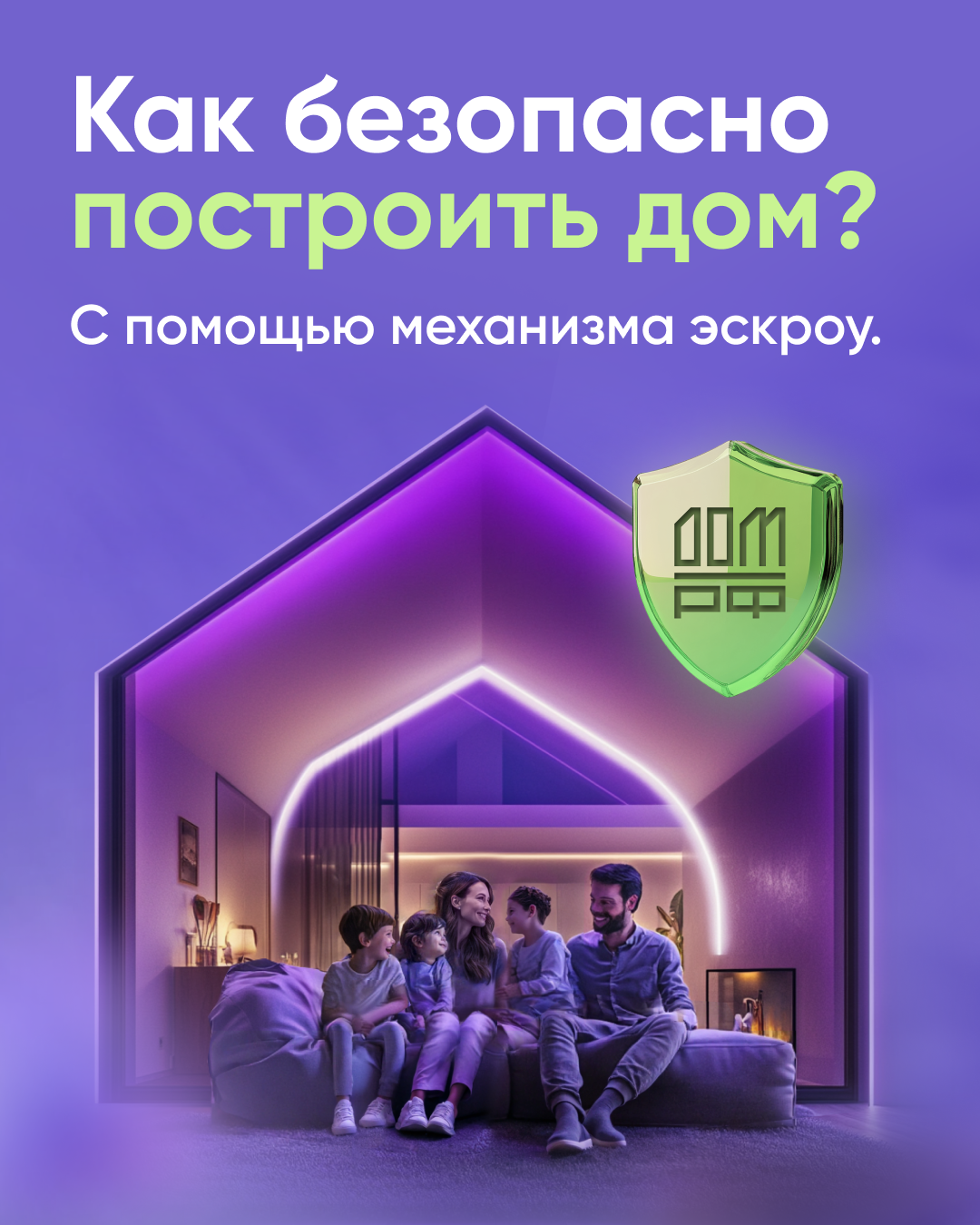Безопасное строительство частных домов вместе со строим.дом.рф..