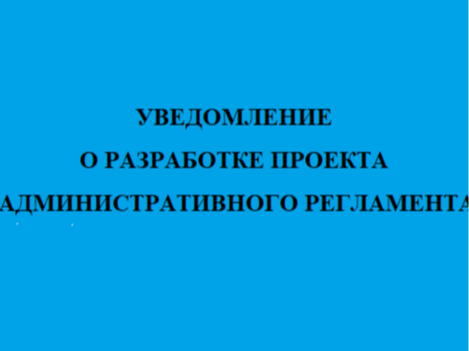 Уведомление о разработке проекта административного регламента.