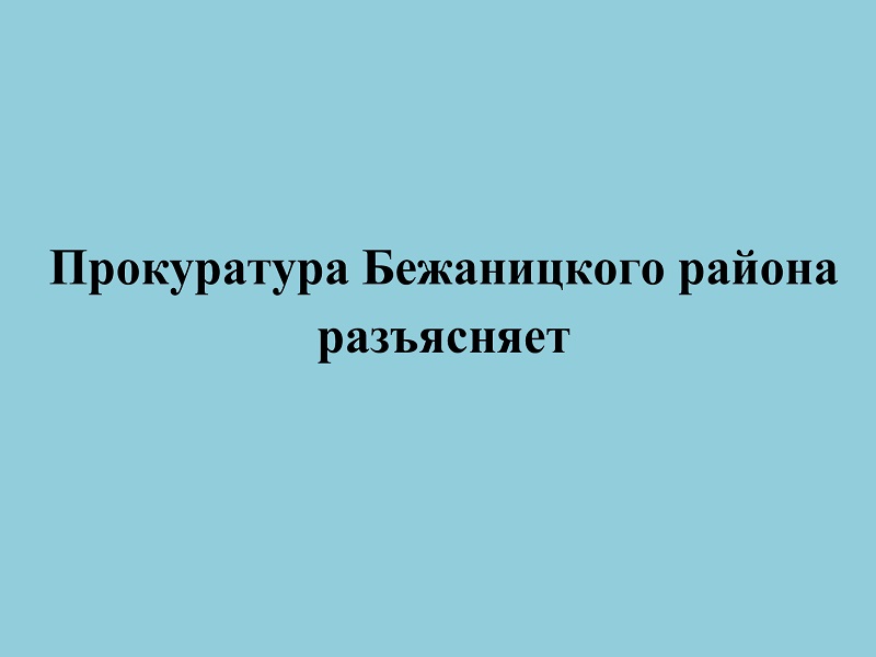 Прокуратура Бежаницкого района разъясняет.