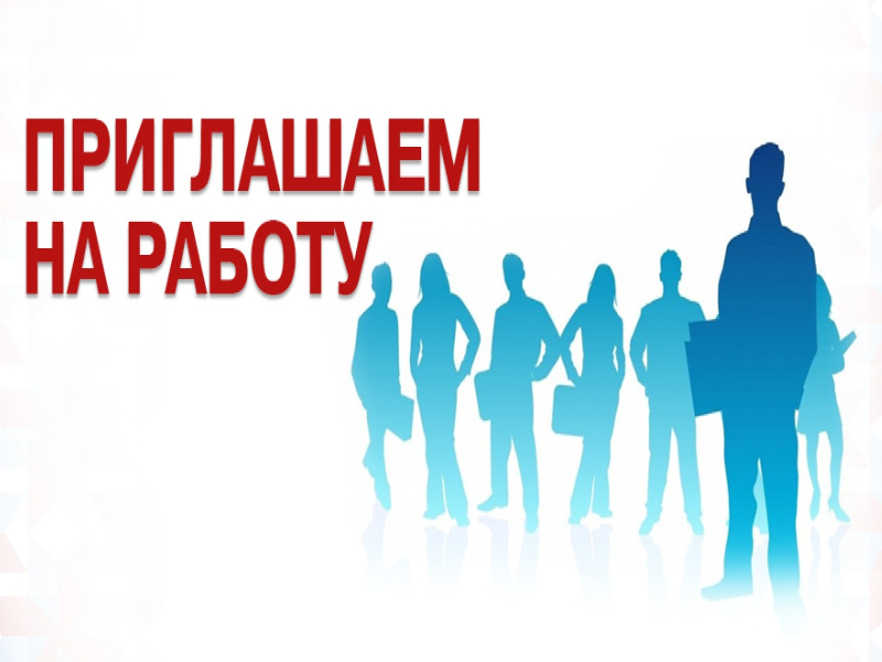 Администрации  Бежаницкого муниципального округа требуются специалисты.