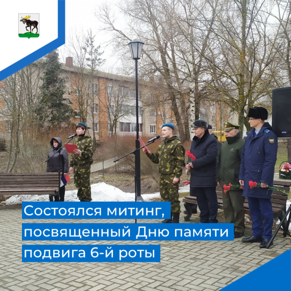Состоялся митинг, посвященный Дню памяти подвига 6-й роты. Состоялся митинг, посвященный Дню памяти подвига 6-й роты.