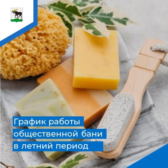 Администрация муниципального предприятия Бежаницкого района «Жилкоммунсервис» оповещает население о графике работы общественной бани в летний период.. Администрация муниципального предприятия Бежаницкого района «Жилкоммунсервис» оповещает население о графике работы общественной бани в летний период..