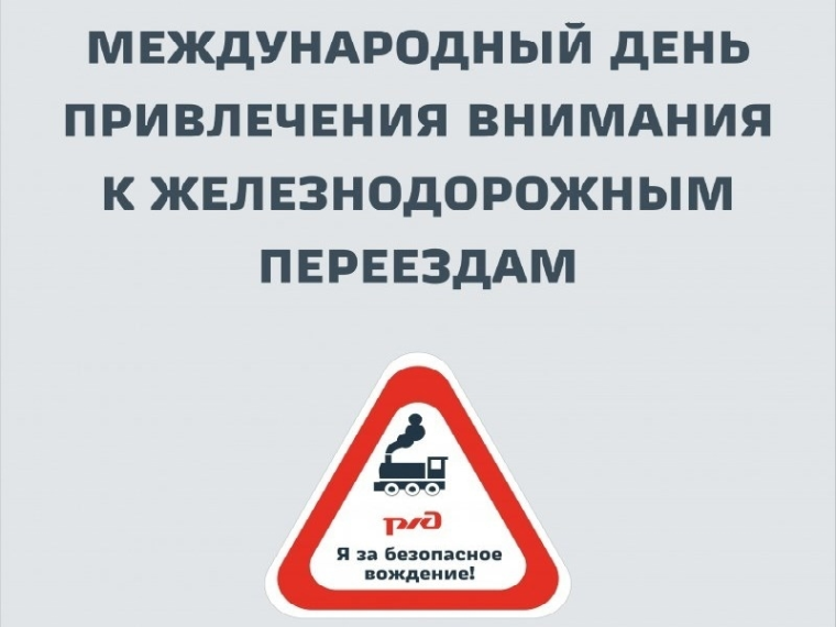 05 июня 2025 г. - Международный день привлечения внимания к железнодорожным переездам. 05 июня 2025 г. - Международный день привлечения внимания к железнодорожным переездам.